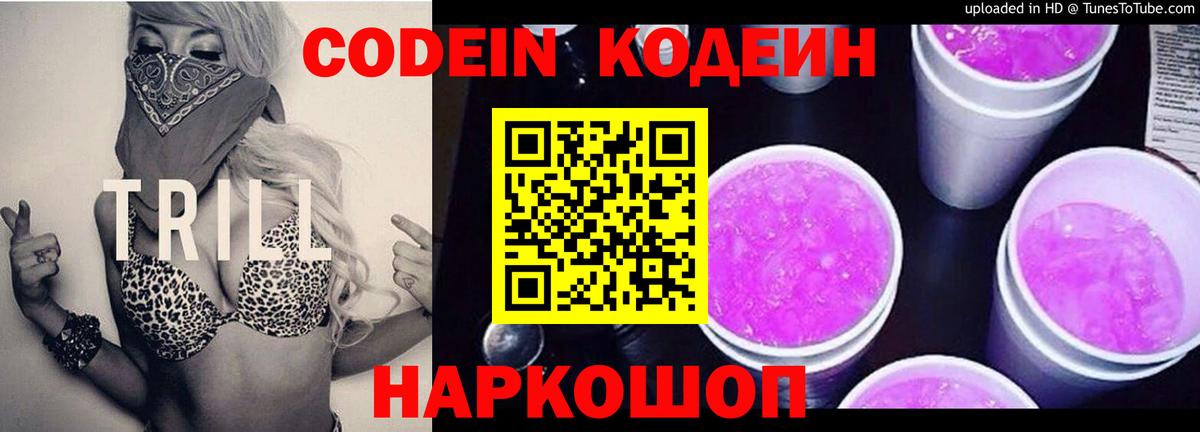 Отрадный  Codein напиток Lean (лин)  Вход с VPN  Кодеин Purple Drank 