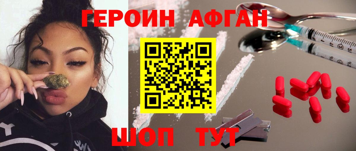 Героин Афган Отрадный